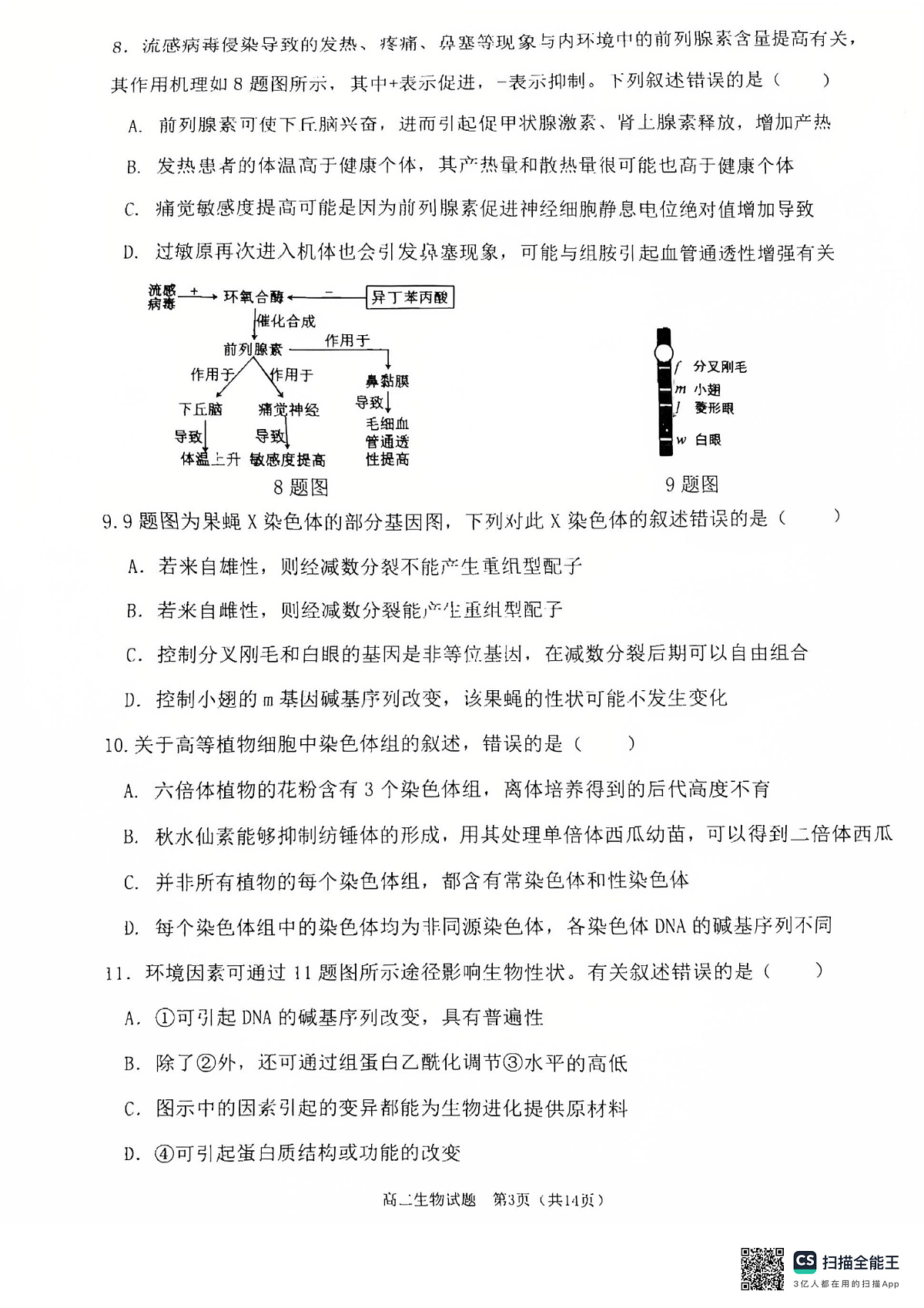 重庆主城区2026届七校联考生物试卷第3页