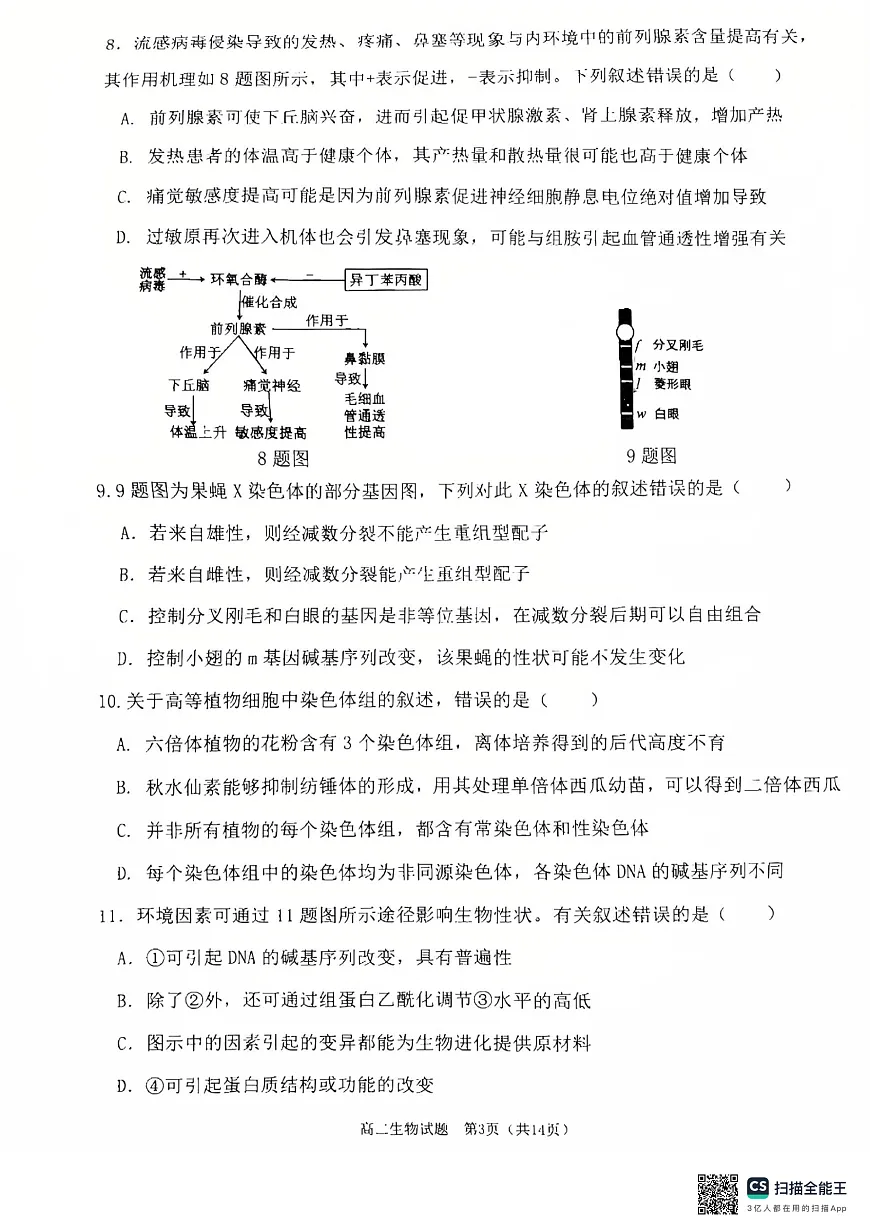 重庆主城区2026届七校联考生物试卷第3页