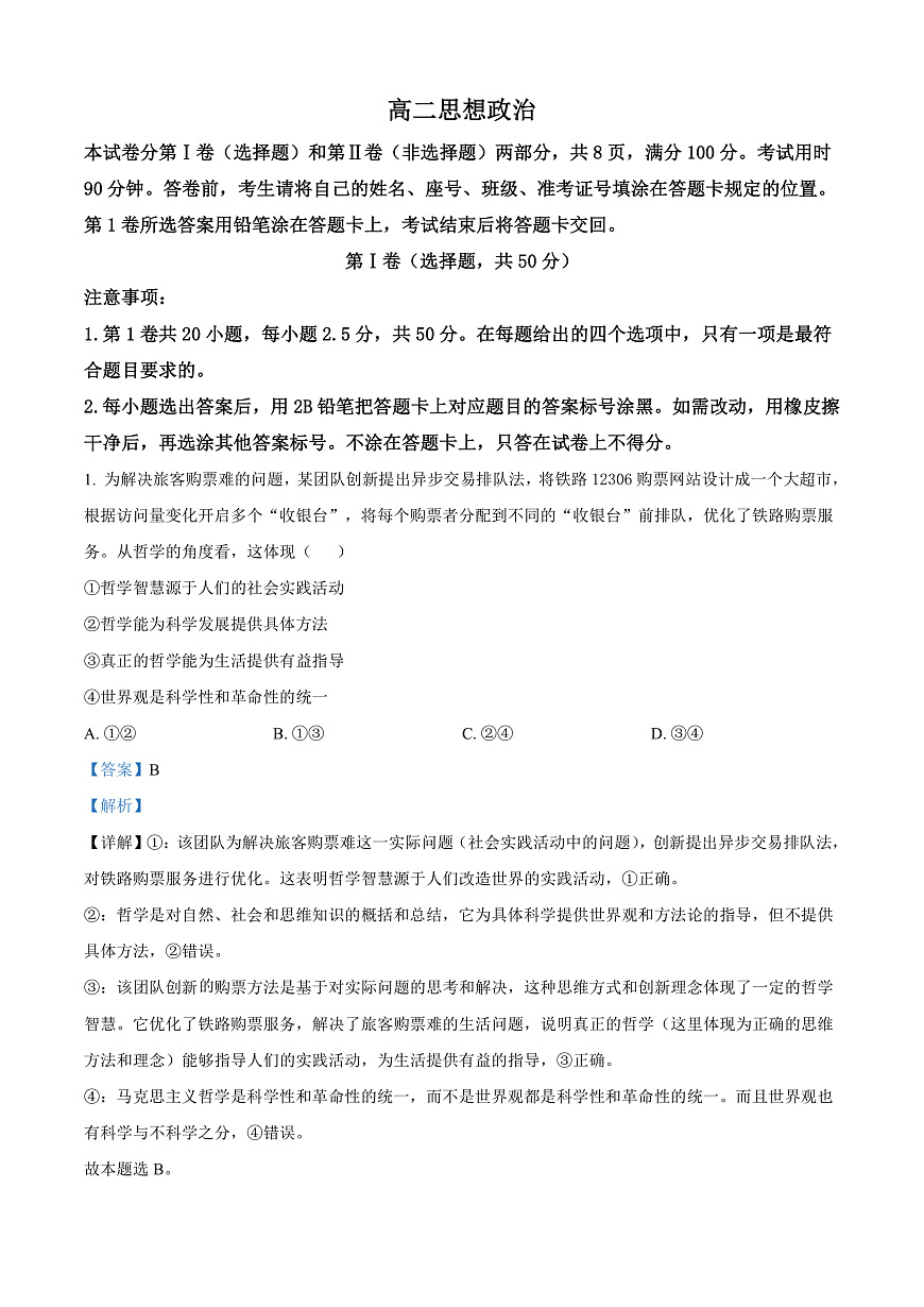 山东省威海市2024-2025学年高二上学期期末考试政治试题  Word版含解析第1页