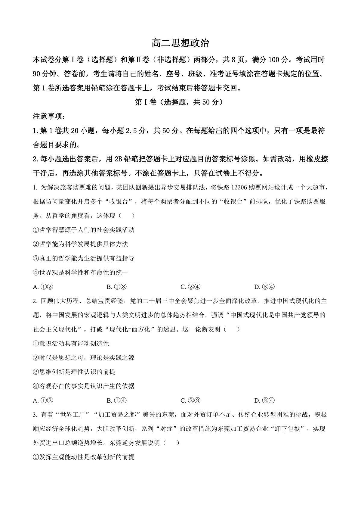 山东省威海市2024-2025学年高二上学期期末考试政治试题  Word版无答案第1页