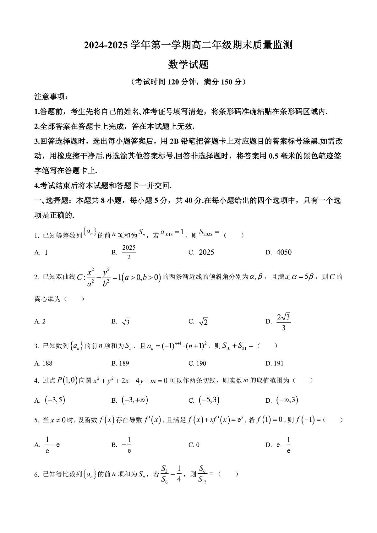 山西省阳泉市2024-2025学年高二上学期期末质量监测数学试题 Word版无答案第1页