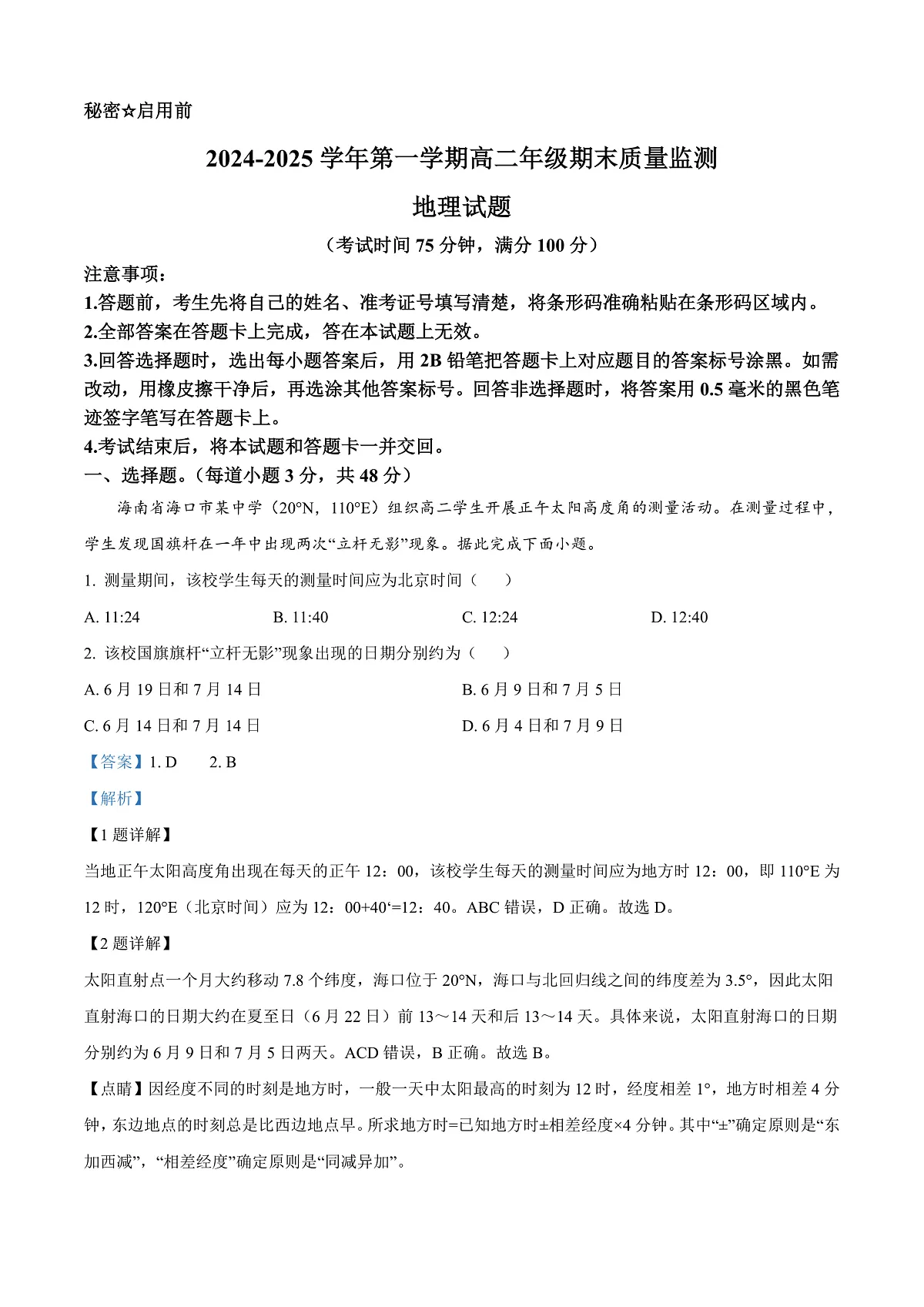 山西省阳泉市2024-2025学年高二上学期1月期末地理试题 Word版含解析第1页