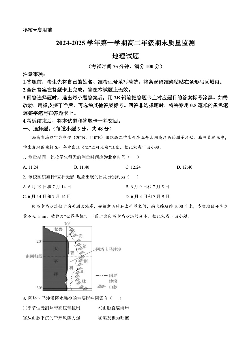 山西省阳泉市2024-2025学年高二上学期1月期末地理试题  Word版无答案第1页