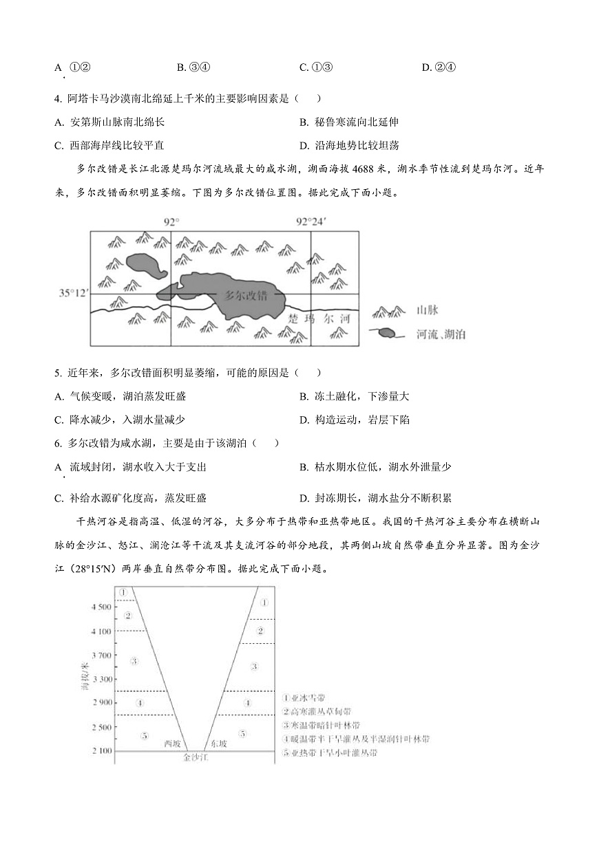 山西省阳泉市2024-2025学年高二上学期1月期末地理试题  Word版无答案第2页