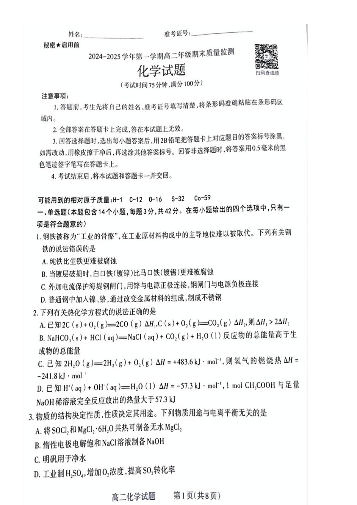 山西省阳泉市2024-2025学年高二上学期期末考试+化学试题第1页