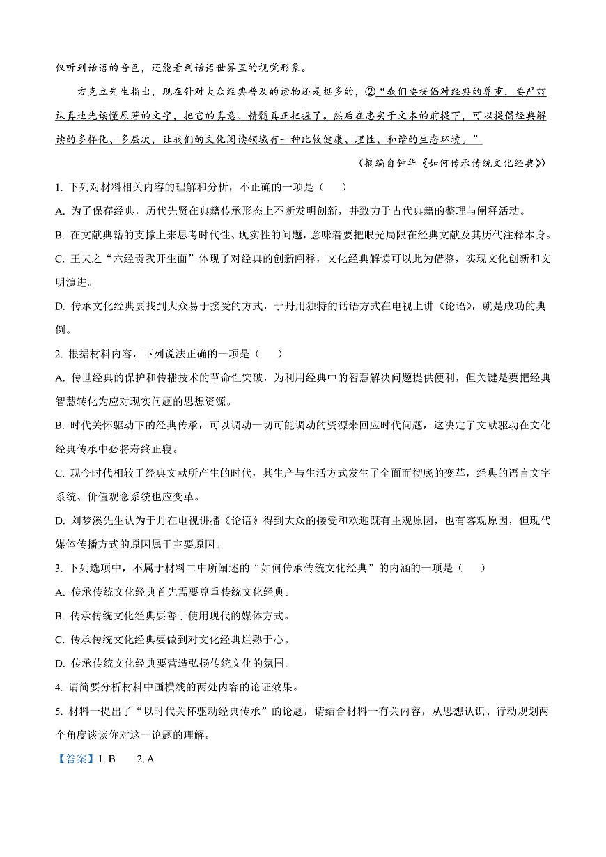 山西省晋城市2024-2025学年高二上学期期末语文试题  Word版含解析第3页