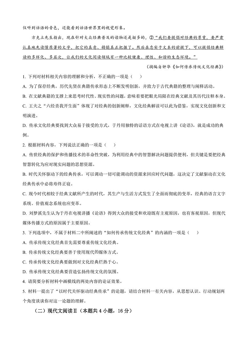 山西省晋城市2024-2025学年高二上学期期末语文试题  Word版无答案第3页