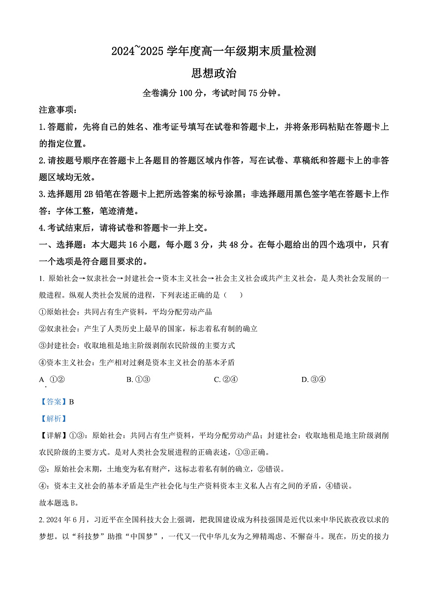 山西省晋城市2024-2025学年高二上学期1月期末考试政治试题  Word版含解析第1页
