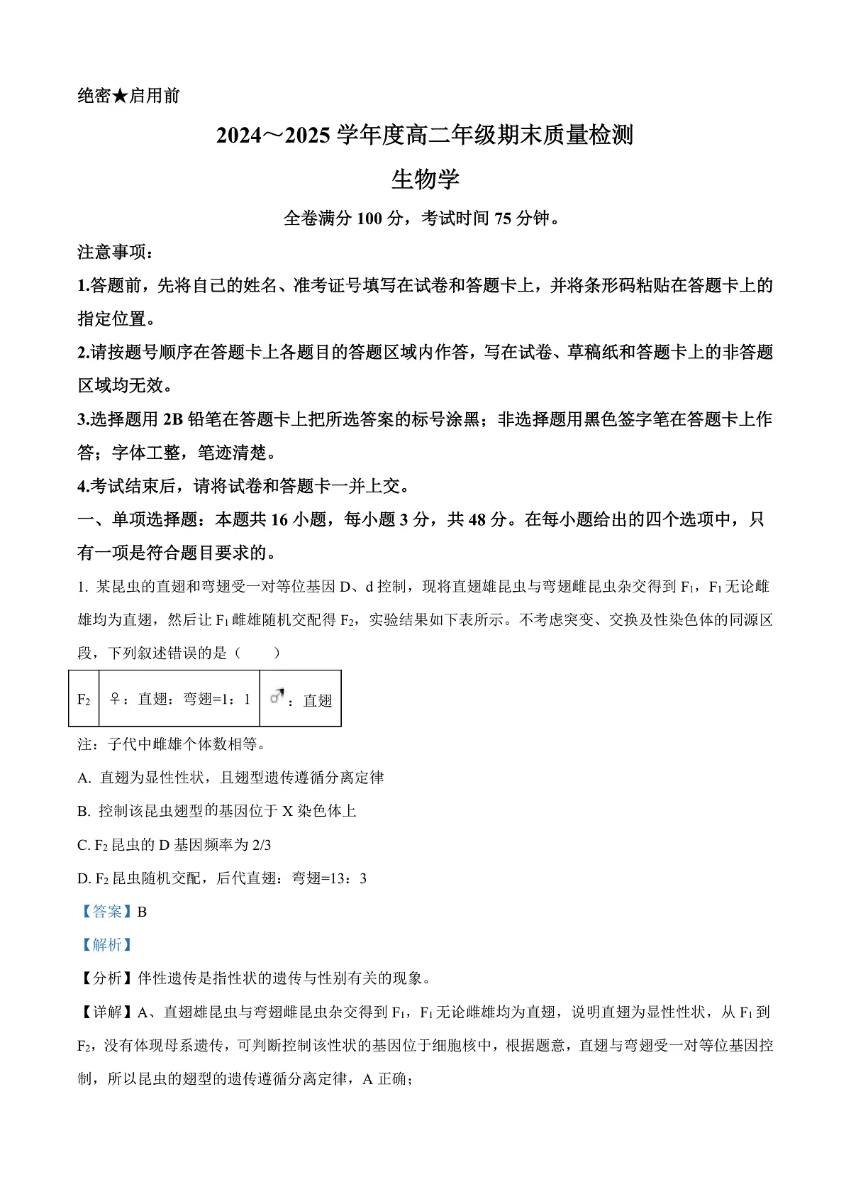 山西省晋城市2024-2025学年高二上学期1月期末生物试题 Word版含解析第1页