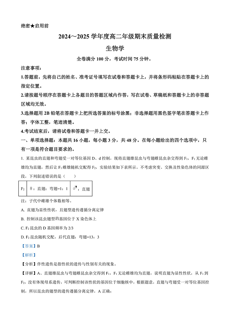 山西省晋城市2024-2025学年高二上学期1月期末生物试题  Word版含解析第1页