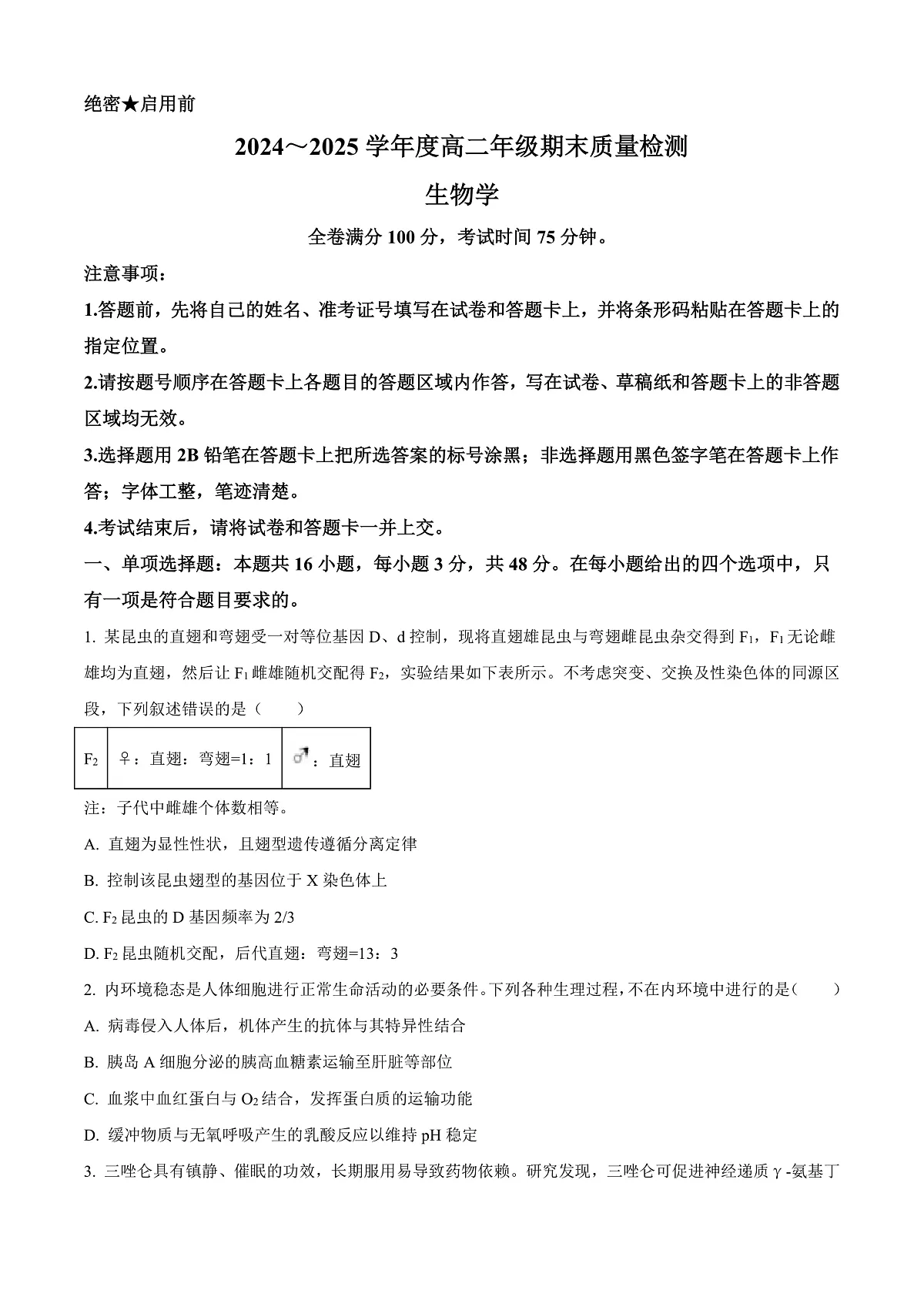 山西省晋城市2024-2025学年高二上学期1月期末生物试题 Word版无答案第1页