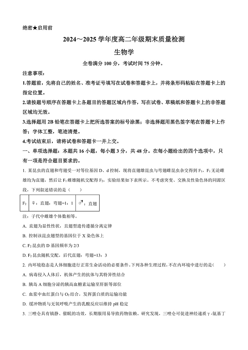 山西省晋城市2024-2025学年高二上学期1月期末生物试题  Word版无答案第1页