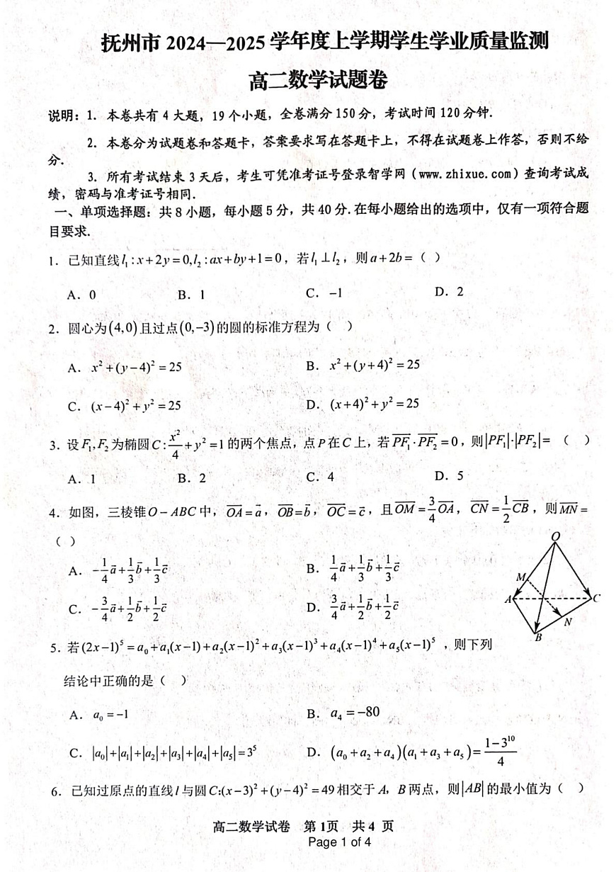 江西省抚州市2024-2025学年高二上学期学生学业质量监测数学试题第1页