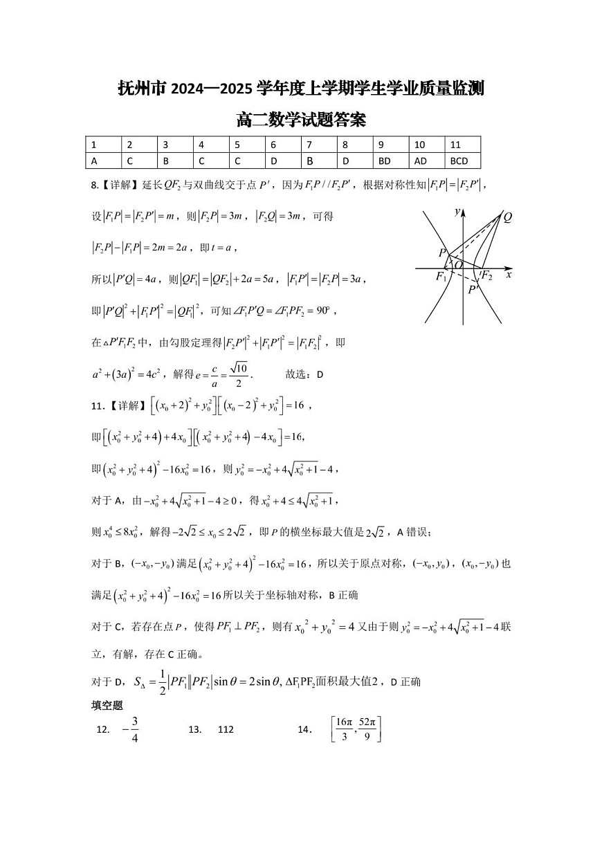 江西省抚州市2024-2025学年高二上学期学生学业质量监测数学试题答案第1页