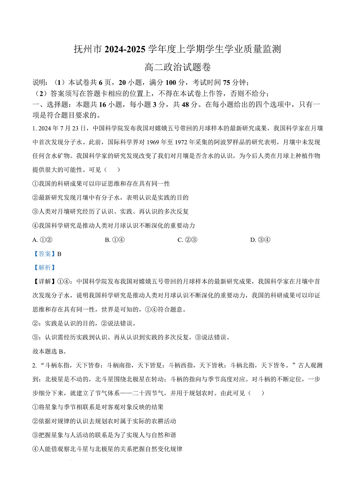 江西省抚州市2024-2025学年高二上学期1月期末统考政治试题  Word版含解析第1页