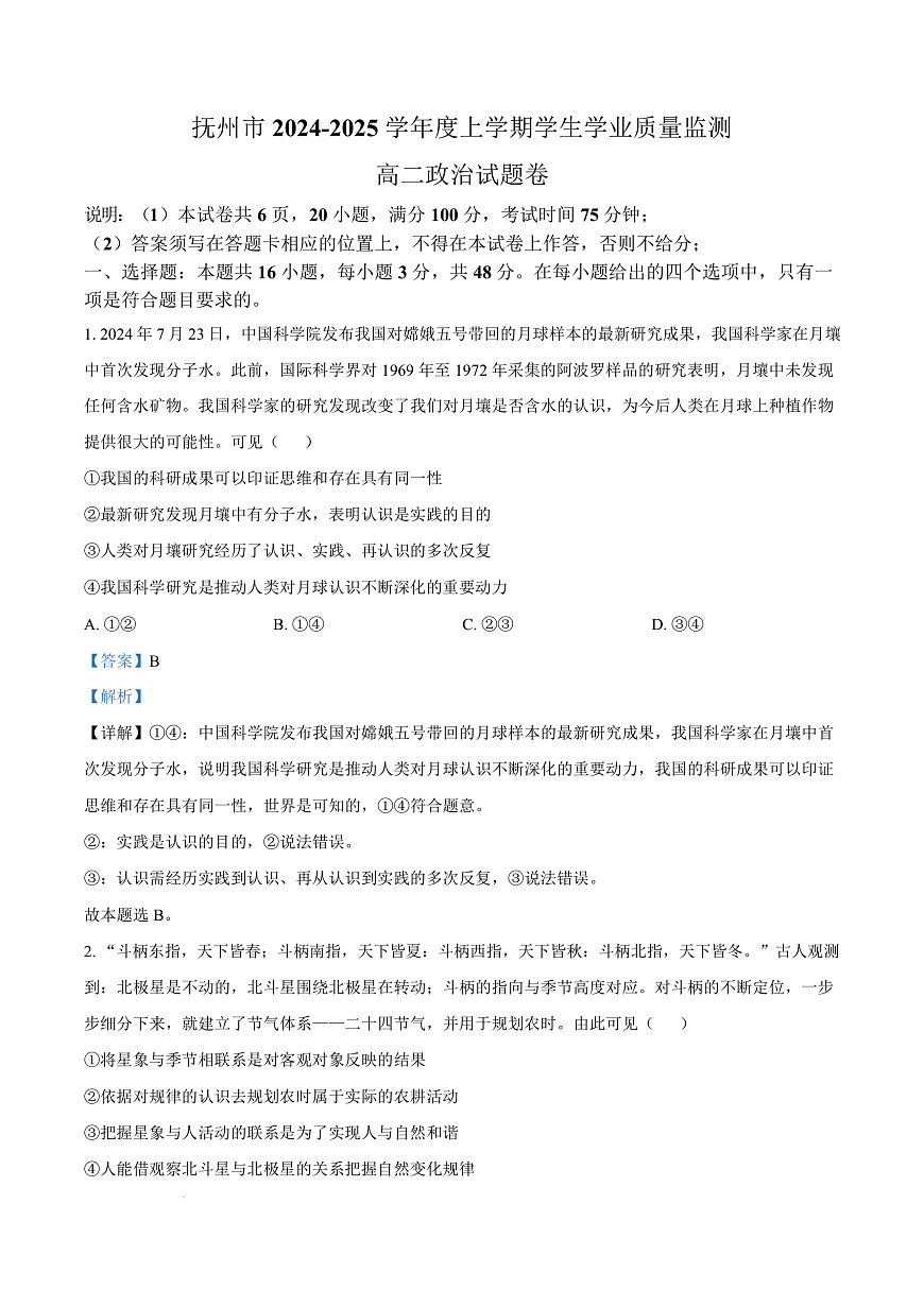 江西省抚州市2024-2025学年高二上学期1月期末统考政治试题  Word版含解析第1页