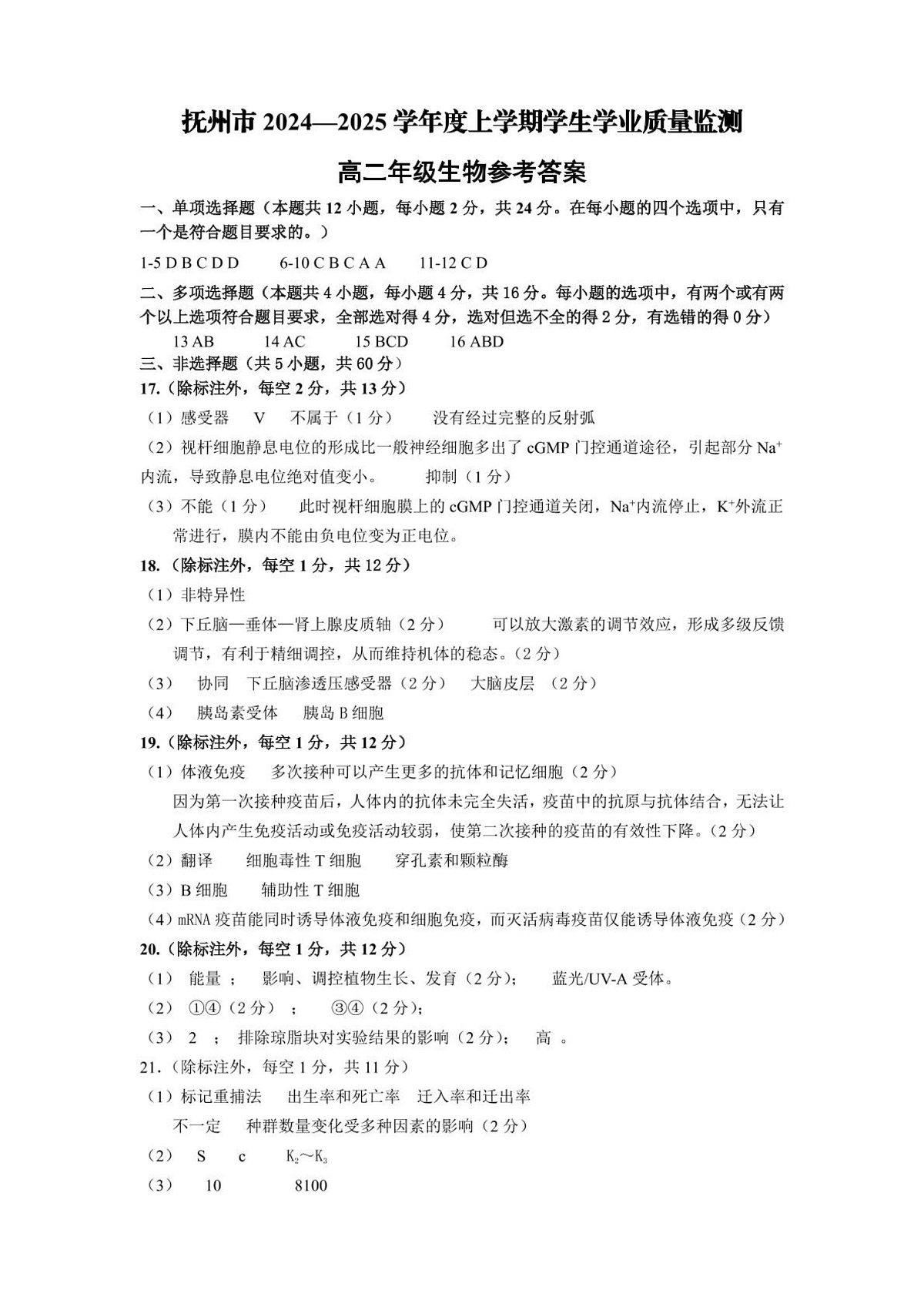 江西省抚州市2024--2025年度上学期高二年级期末统考生物试题 (11.26) 高二生物期末考试试题答案（定稿）第1页