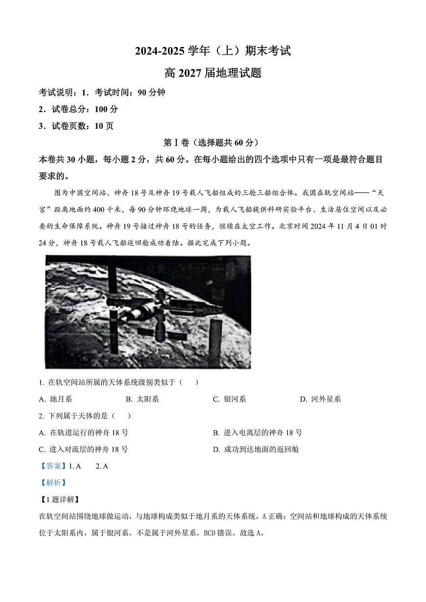 重庆市主城区七校2024-2025学年高一上学期期末考试地理试题  Word版含解析第1页