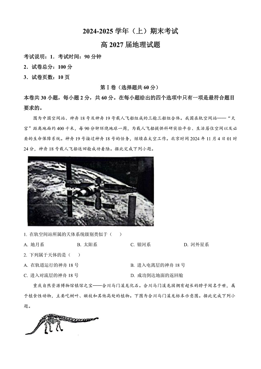 重庆市主城区七校2024-2025学年高一上学期期末考试地理试题  Word版无答案第1页