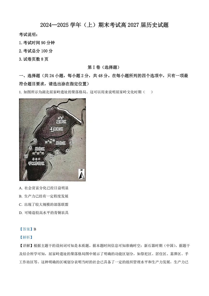 重庆市主城区七校联考2024-2025学年高一上学期期末考试历史试题 Word版含解析第1页