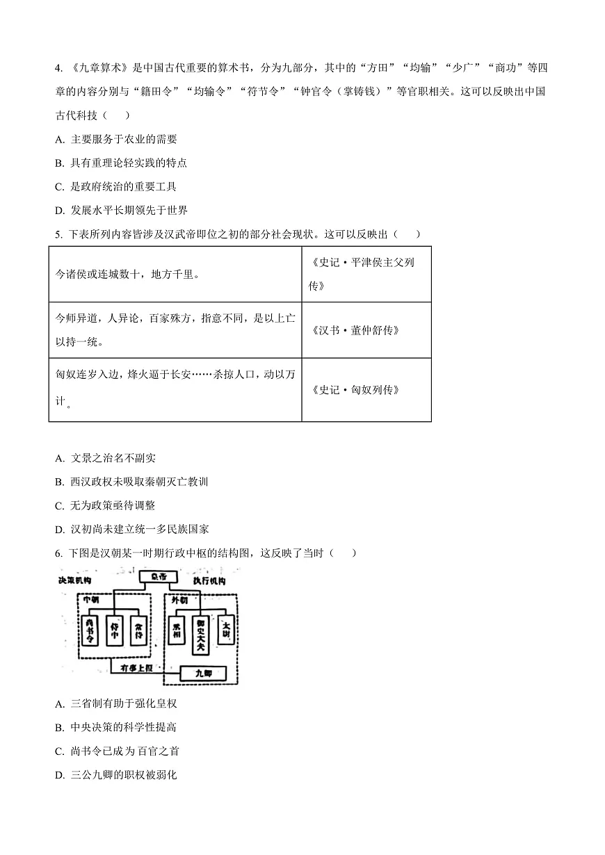 重庆市主城区七校联考2024-2025学年高一上学期期末考试历史试题 Word版无答案第3页