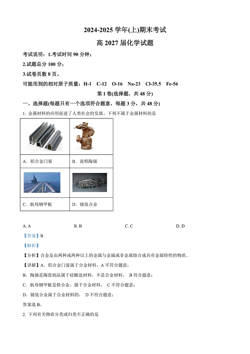 重庆市主城区七校联考2024-2025学年高一上学期期末考试 化学试题  Word版含解析第1页