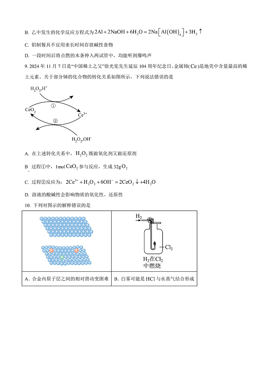 重庆市主城区七校联考2024-2025学年高一上学期期末考试 化学试题  Word版无答案第3页
