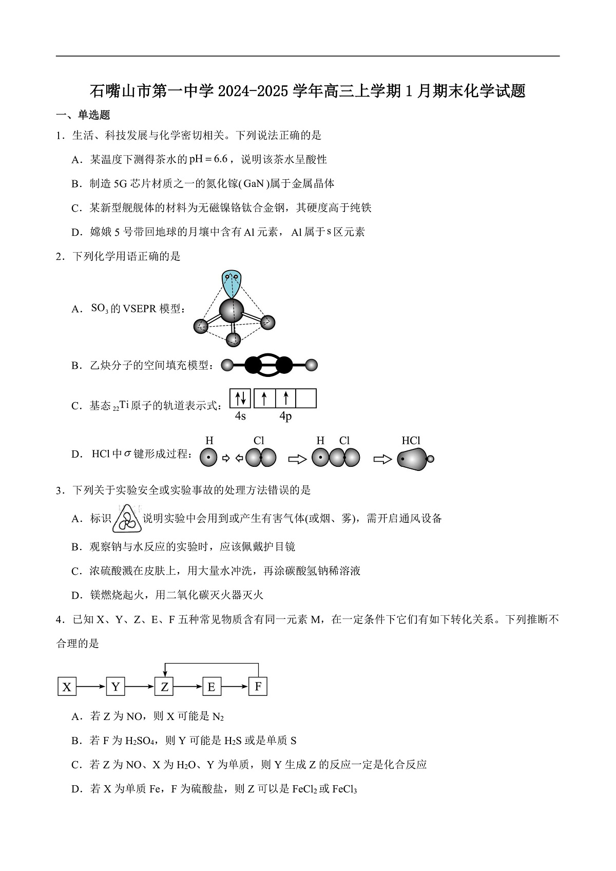 石嘴山市第一中学2025届高三上学期1月期末考试化学试卷第1页