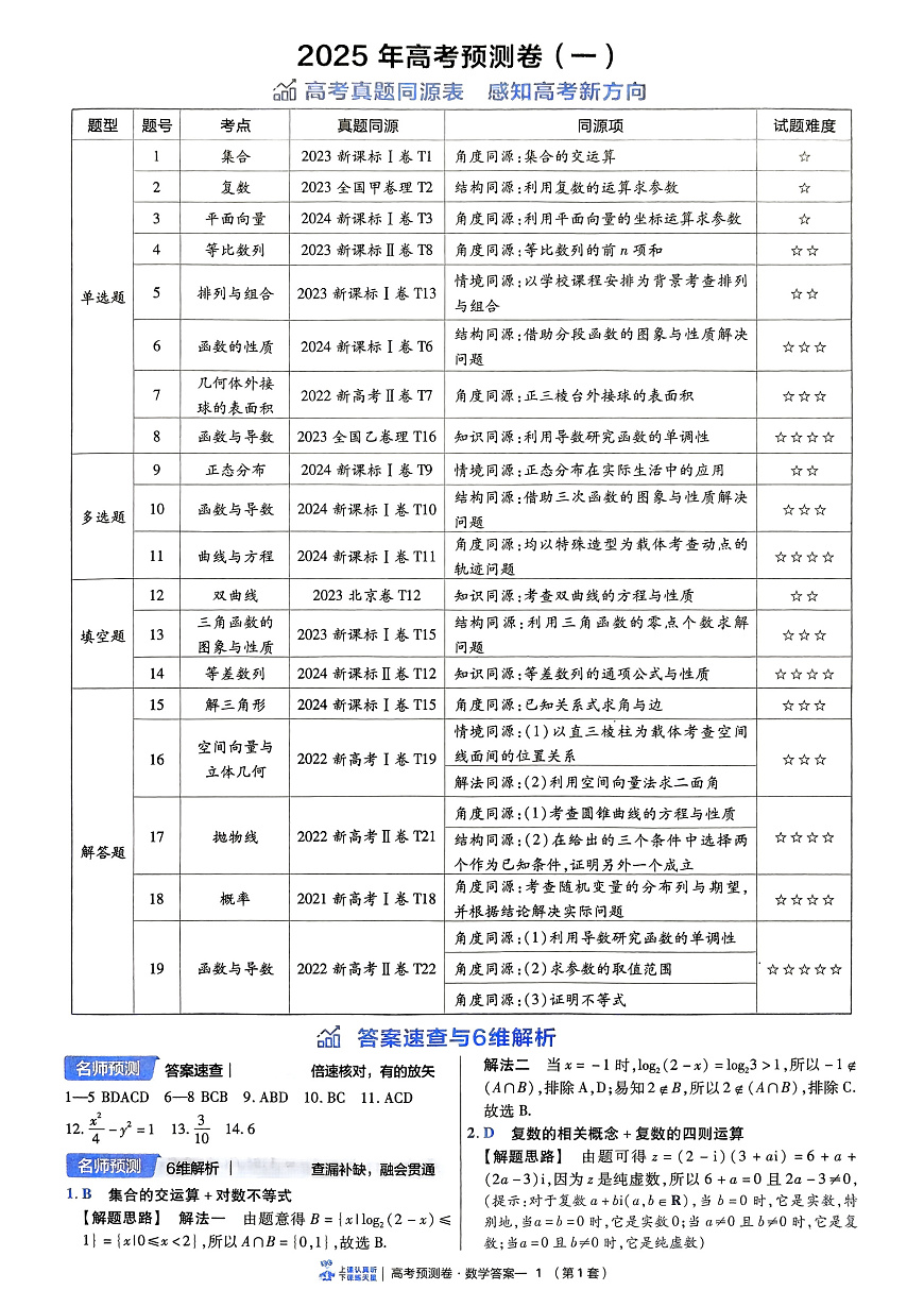 2025鐗堛�婂ぉ鏄熉烽噾鑰冨嵎楂樿�冮娴嬪嵎銆嬫暟瀛︾瓟妗�1~9濂楋紙鏂伴珮鑰冿級第1页