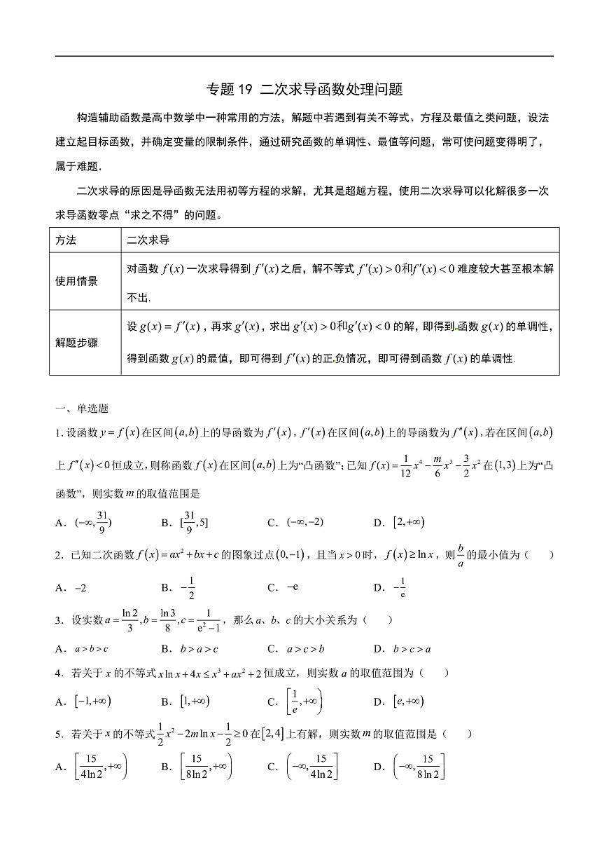新高考数学二轮复习导数重难点突破训练专题19 二次求导函数处理问题(原卷版)第1页