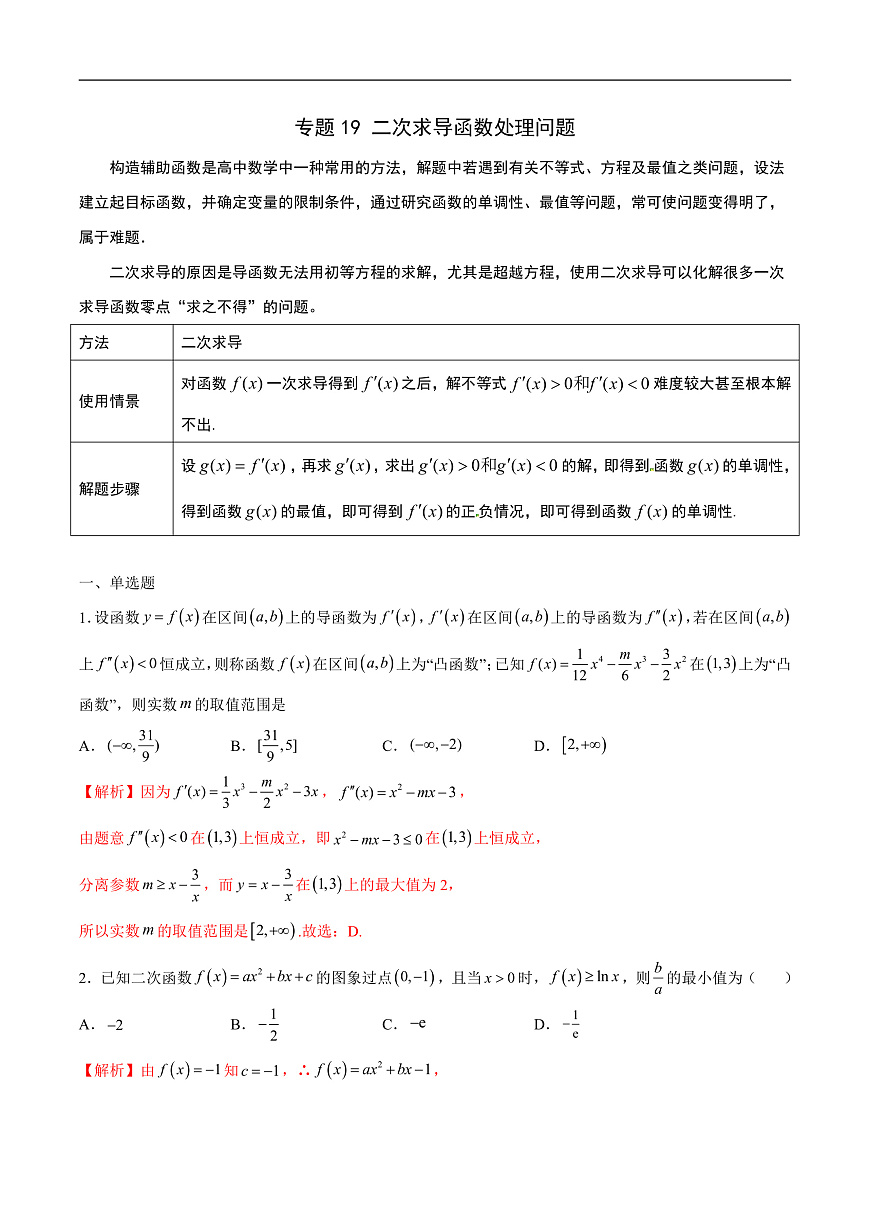 新高考数学二轮复习导数重难点突破训练专题19 二次求导函数处理问题(解析版)第1页