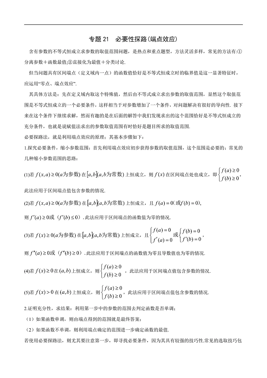 新高考数学二轮复习导数重难点突破训练专题21 必要性探路(端点效应)(原卷版)第1页