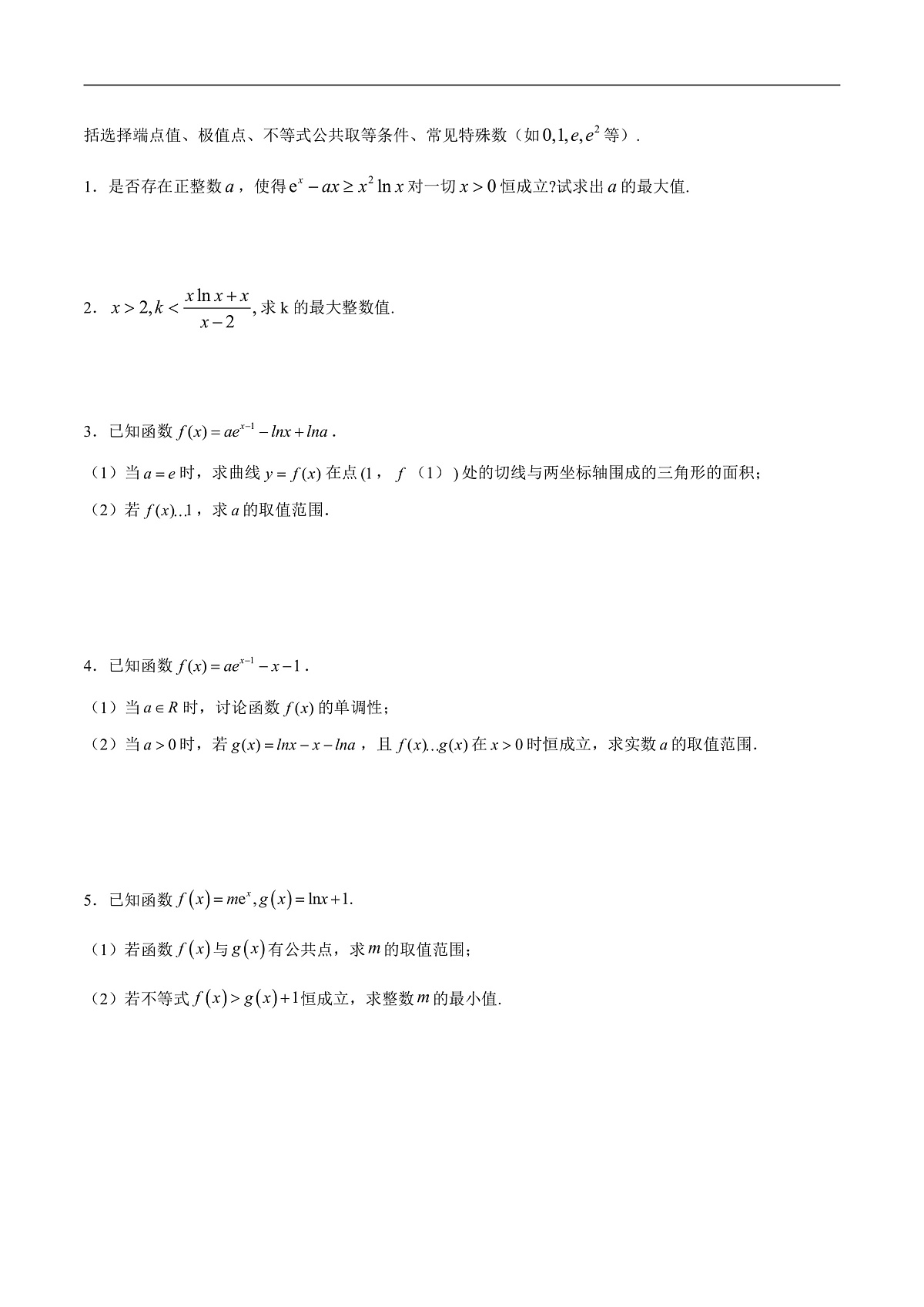 新高考数学二轮复习导数重难点突破训练专题21 必要性探路(端点效应)(原卷版)第2页