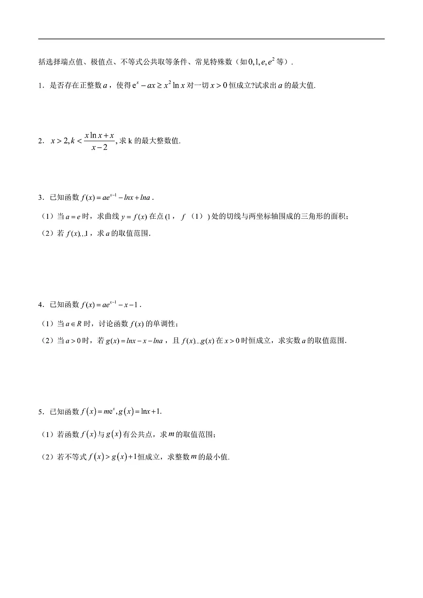 新高考数学二轮复习导数重难点突破训练专题21 必要性探路(端点效应)(原卷版)第2页