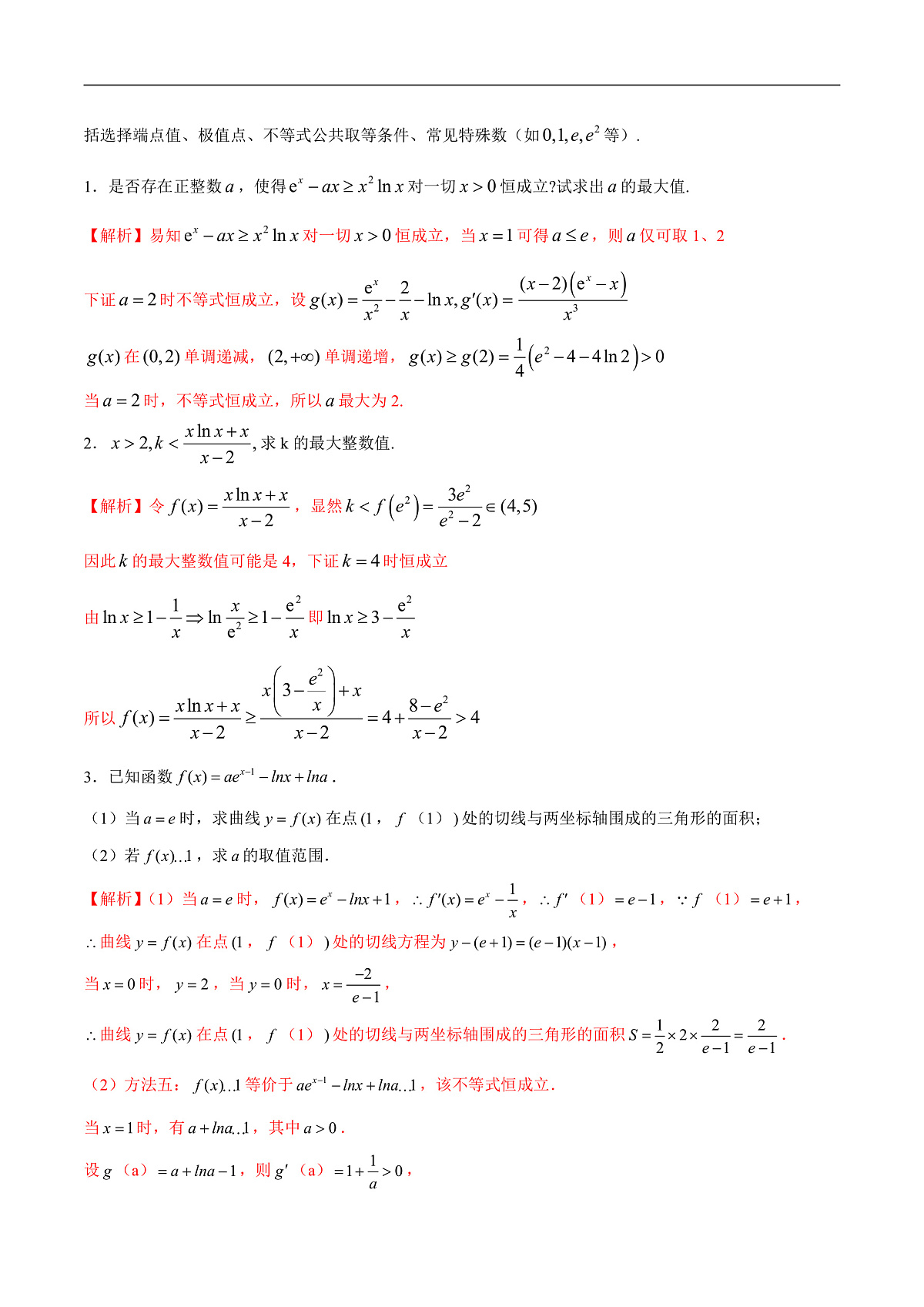 新高考数学二轮复习导数重难点突破训练专题21 必要性探路(端点效应)(解析版)第2页