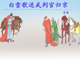 第24课《白雪歌送武判官归京 》课件 部编版九年级语文下册
