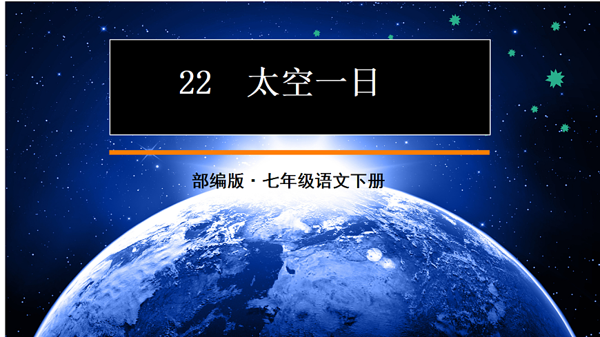部编版语文七年级下册 第22课《太空一日》课件第1页