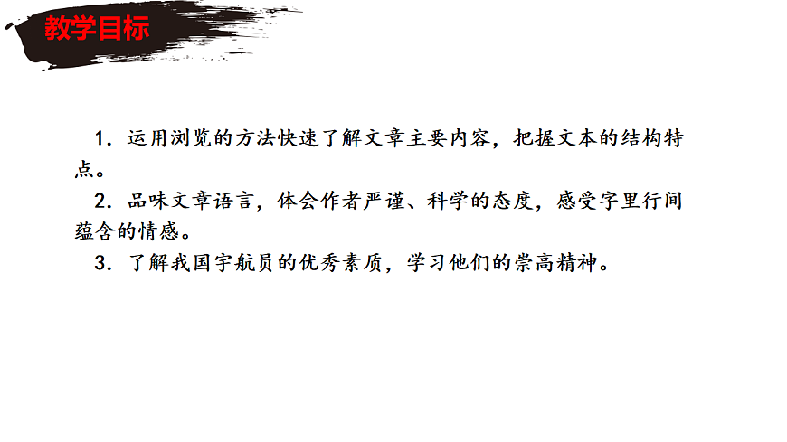 部编版语文七年级下册 第22课《太空一日》课件第5页