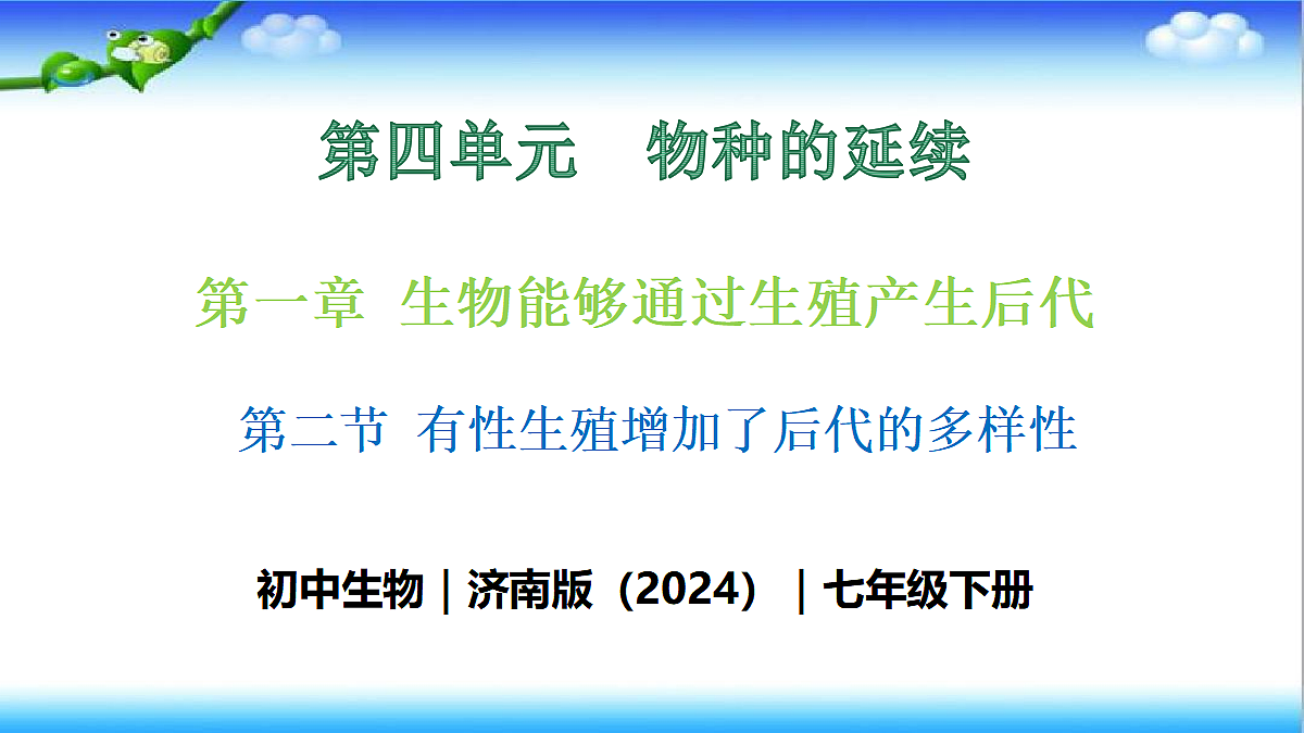 4.1.2 有性生殖增加了后代的多样性 - 初中生物七年级下册 同步教学课件（济南版2024）第1页