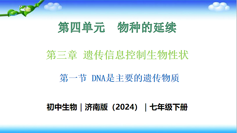 4.3.1 DNA是主要的遗传物质 - 初中生物七年级下册 同步教学课件（济南版2024）第1页