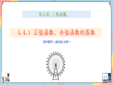 人教A版高中數(shù)學(xué)（必修第一冊(cè)）同步精講課件 5.4.1 正弦函數(shù)、余弦函數(shù)的圖象