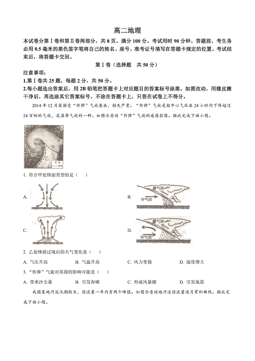 山东省威海市2024-2025学年高二上学期期末考试地理试题  Word版无答案第1页