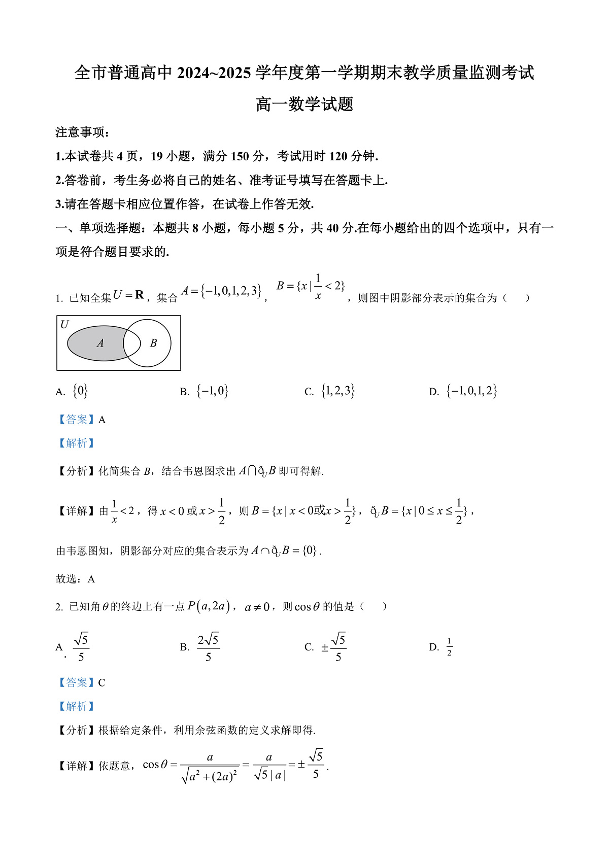 贵州省安顺市2024-2025学年高一上学期期末教学质量监测数学试题  Word版含解析第1页