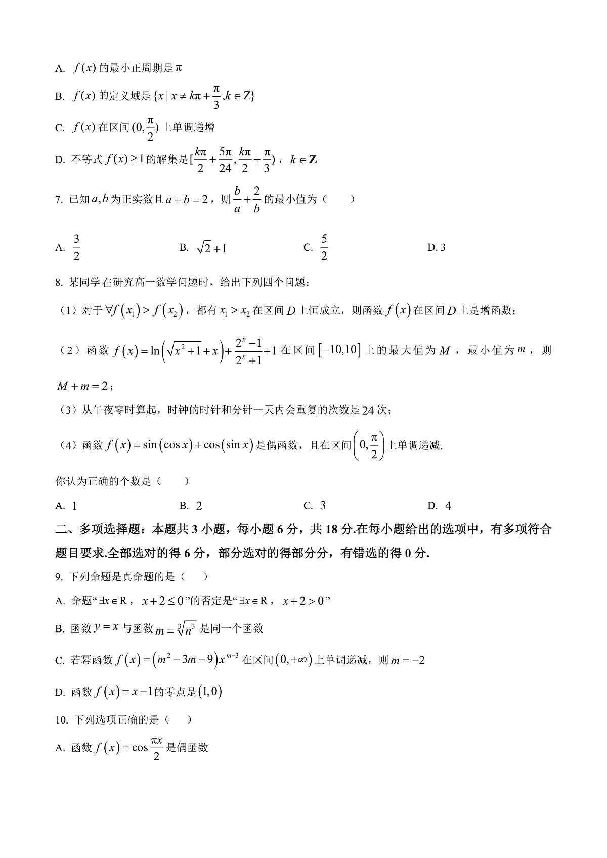 贵州省安顺市2024-2025学年高一上学期期末教学质量监测数学试题  Word版无答案第2页