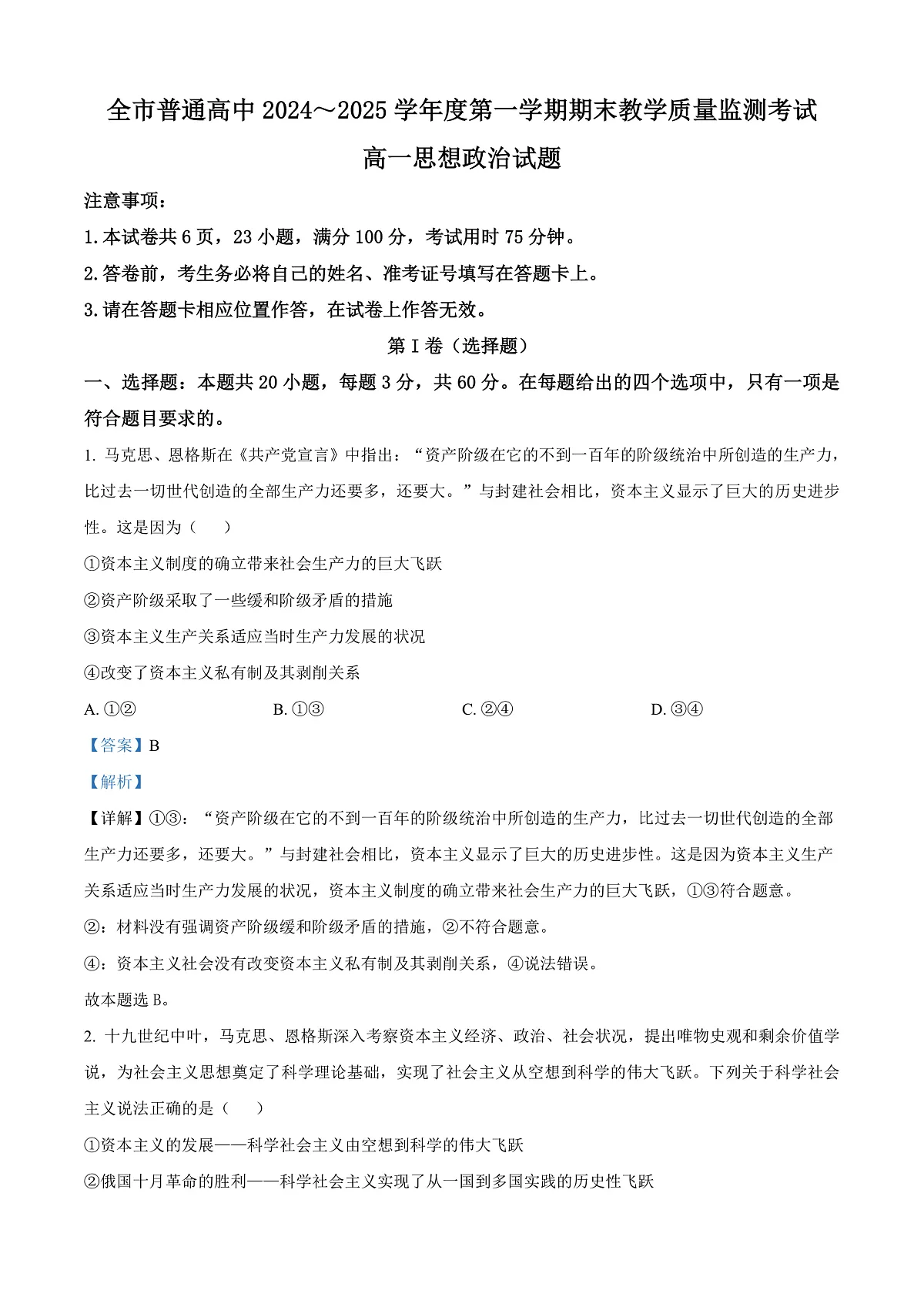 贵州省安顺市2024-2025学年高一上学期期末教学质量监测政治试题 Word版含解析第1页