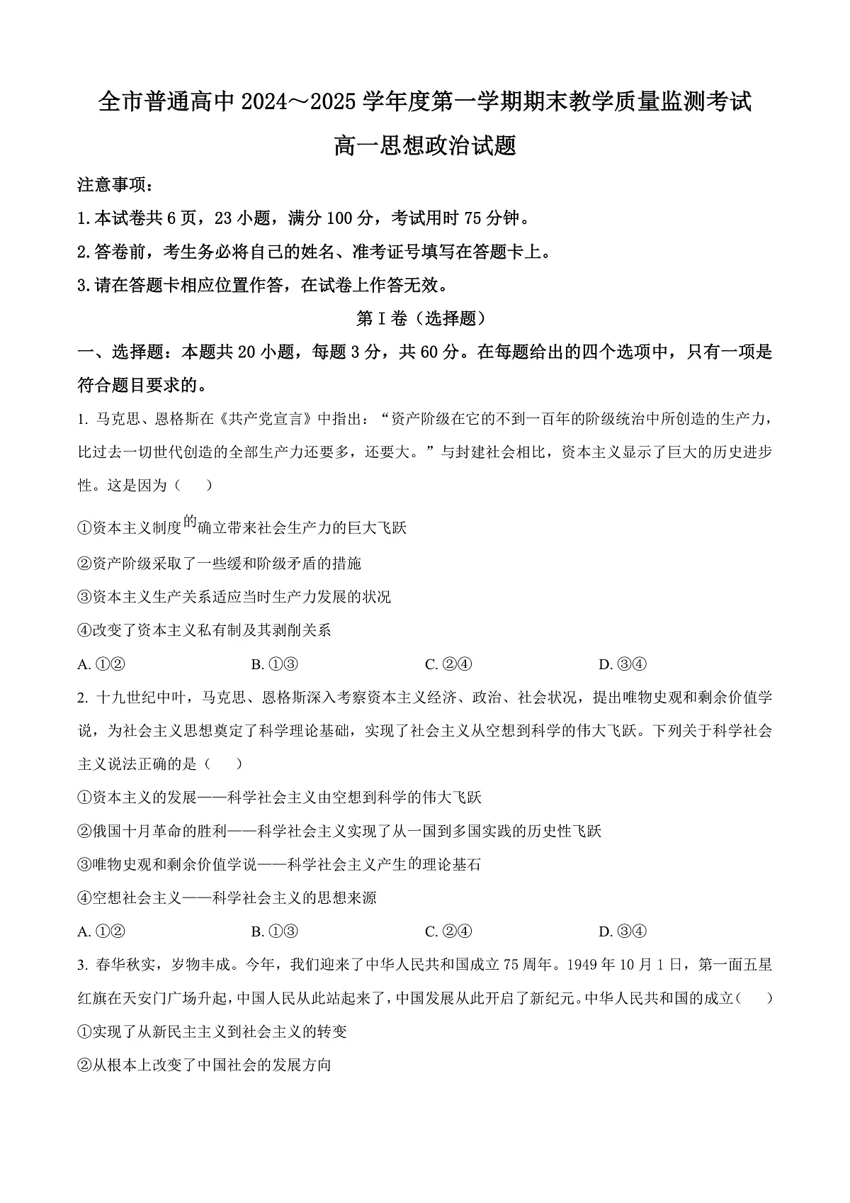 贵州省安顺市2024-2025学年高一上学期期末教学质量监测政治试题 Word版无答案第1页
