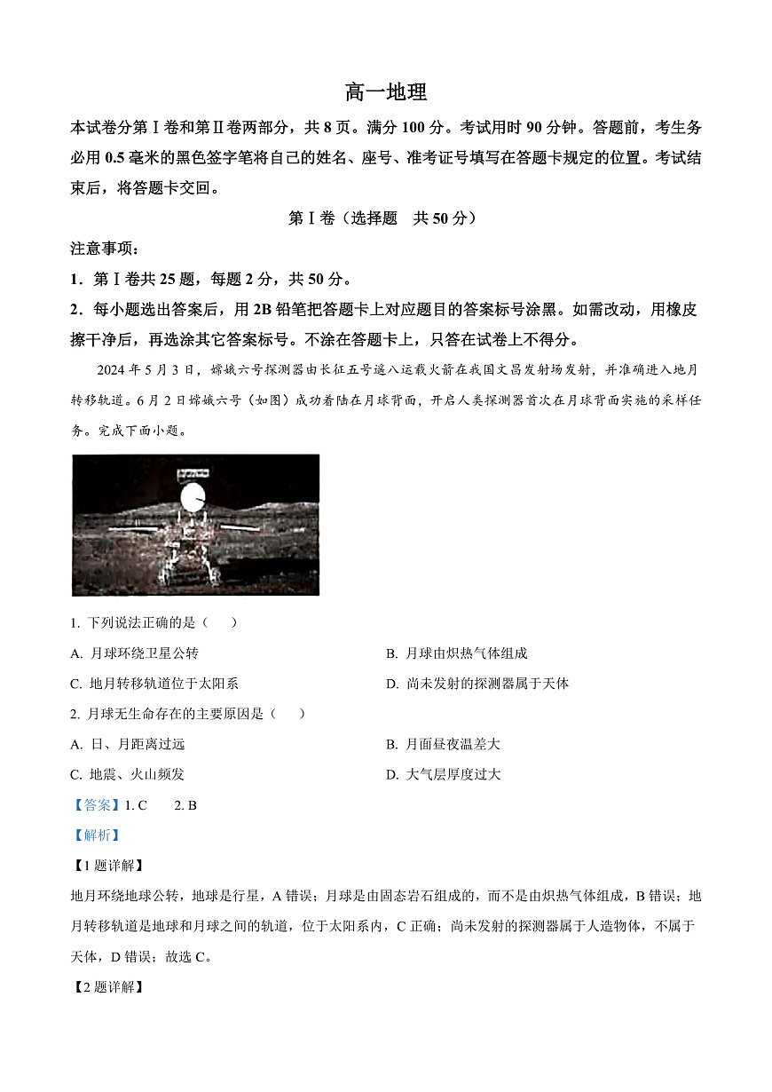 山东省威海市2024-2025学年高一上学期期末考试地理试题  Word版含解析第1页