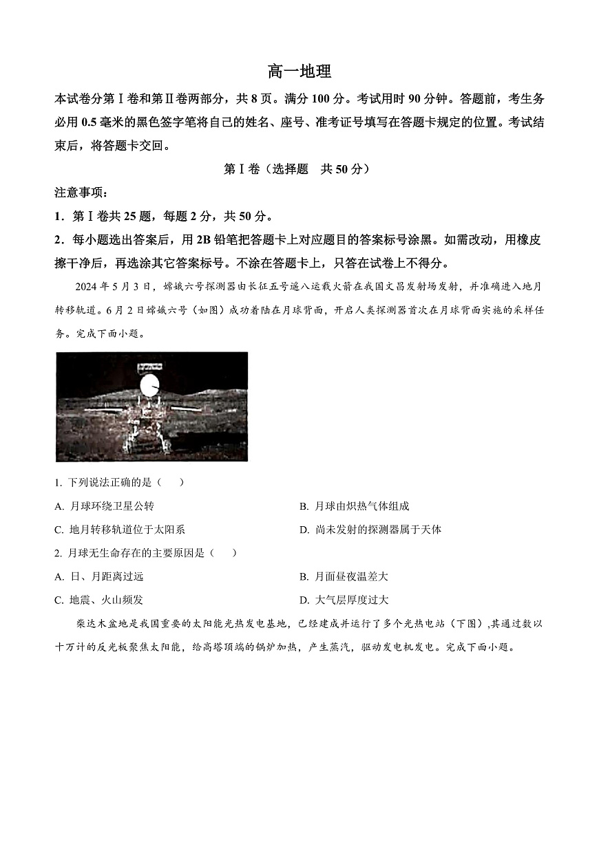 山东省威海市2024-2025学年高一上学期期末考试地理试题  Word版无答案第1页