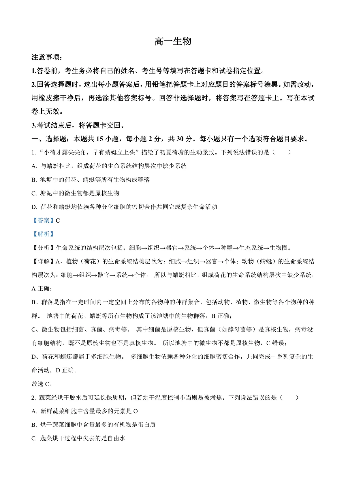 山东省威海市2024-2025学年高一上学期期末考试生物试题 Word版含解析第1页