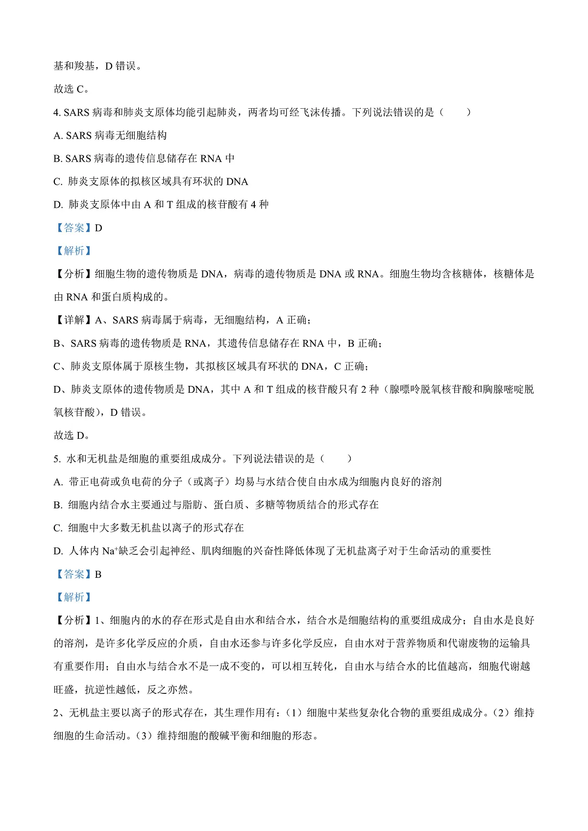 山东省威海市2024-2025学年高一上学期期末考试生物试题 Word版含解析第3页